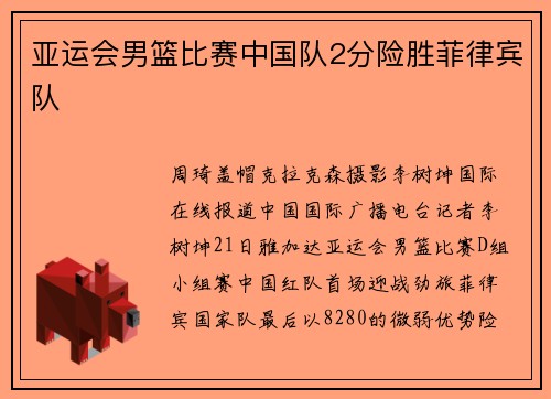 亚运会男篮比赛中国队2分险胜菲律宾队
