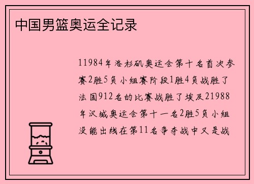 中国男篮奥运全记录