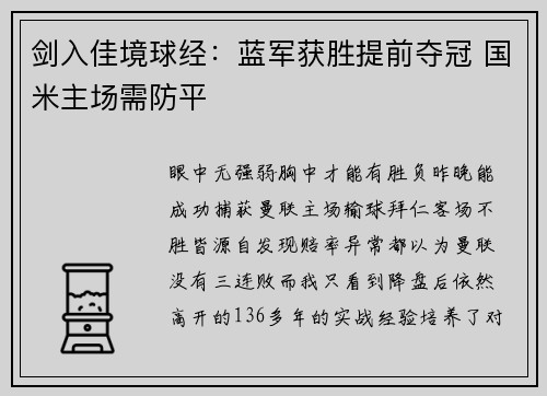 剑入佳境球经：蓝军获胜提前夺冠 国米主场需防平