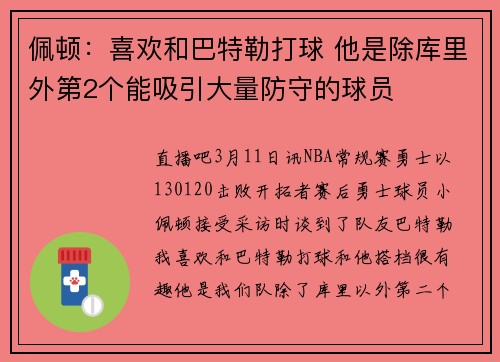 佩顿：喜欢和巴特勒打球 他是除库里外第2个能吸引大量防守的球员