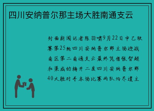 四川安纳普尔那主场大胜南通支云