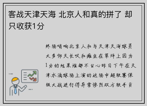 客战天津天海 北京人和真的拼了 却只收获1分
