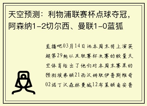天空预测：利物浦联赛杯点球夺冠，阿森纳1-2切尔西、曼联1-0蓝狐