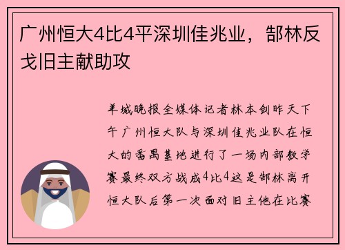 广州恒大4比4平深圳佳兆业，郜林反戈旧主献助攻
