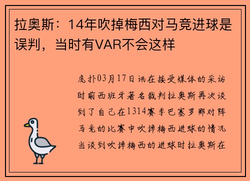 拉奥斯：14年吹掉梅西对马竞进球是误判，当时有VAR不会这样