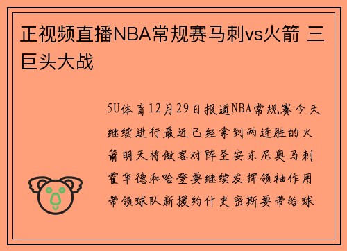 正视频直播NBA常规赛马刺vs火箭 三巨头大战