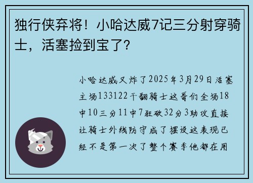 独行侠弃将！小哈达威7记三分射穿骑士，活塞捡到宝了？