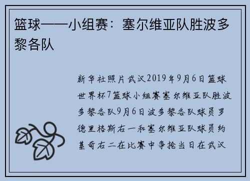 篮球——小组赛：塞尔维亚队胜波多黎各队