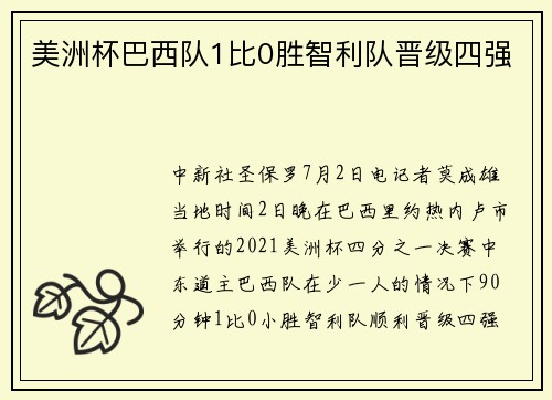 美洲杯巴西队1比0胜智利队晋级四强