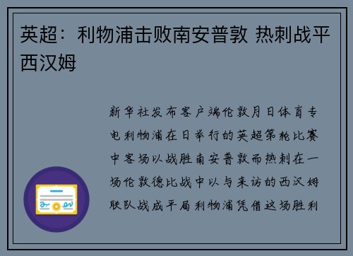 英超：利物浦击败南安普敦 热刺战平西汉姆