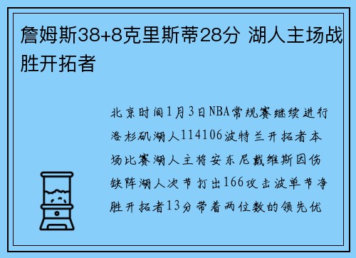 詹姆斯38+8克里斯蒂28分 湖人主场战胜开拓者