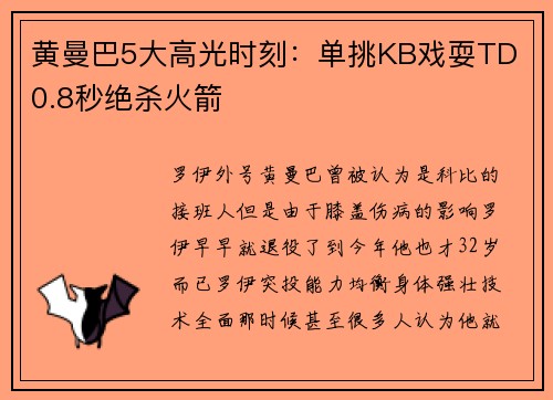 黄曼巴5大高光时刻：单挑KB戏耍TD 0.8秒绝杀火箭