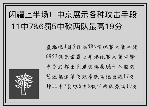 闪耀上半场！申京展示各种攻击手段 11中7&6罚5中砍两队最高19分