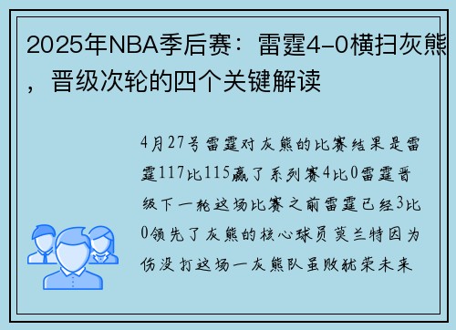 2025年NBA季后赛：雷霆4-0横扫灰熊，晋级次轮的四个关键解读