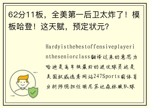 62分11板，全美第一后卫太炸了！模板哈登！这天赋，预定状元？