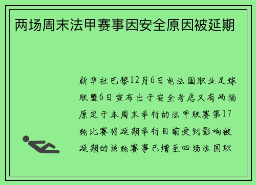 两场周末法甲赛事因安全原因被延期