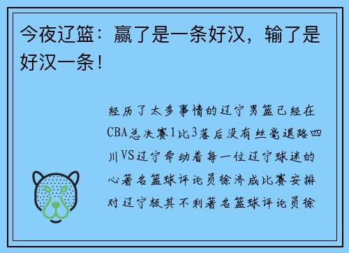 今夜辽篮：赢了是一条好汉，输了是好汉一条！