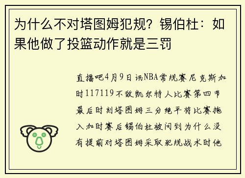为什么不对塔图姆犯规？锡伯杜：如果他做了投篮动作就是三罚
