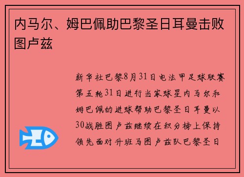 内马尔、姆巴佩助巴黎圣日耳曼击败图卢兹