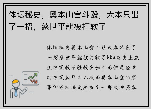 体坛秘史，奥本山宫斗殴，大本只出了一招，慈世平就被打软了