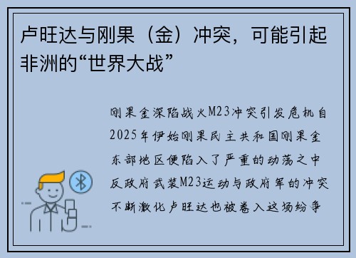 卢旺达与刚果（金）冲突，可能引起非洲的“世界大战”