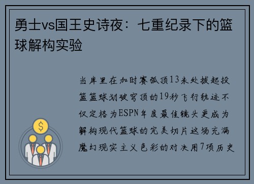 勇士vs国王史诗夜：七重纪录下的篮球解构实验
