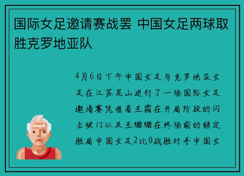国际女足邀请赛战罢 中国女足两球取胜克罗地亚队