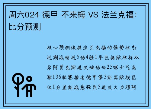 周六024 德甲 不来梅 VS 法兰克福：比分预测