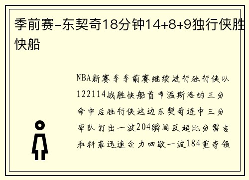 季前赛-东契奇18分钟14+8+9独行侠胜快船