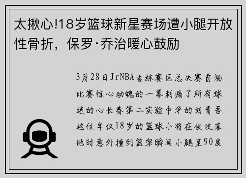 太揪心!18岁篮球新星赛场遭小腿开放性骨折，保罗·乔治暖心鼓励