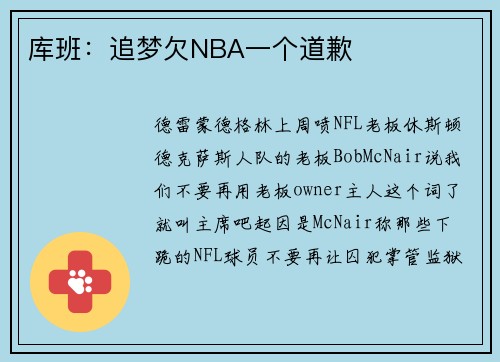 库班：追梦欠NBA一个道歉