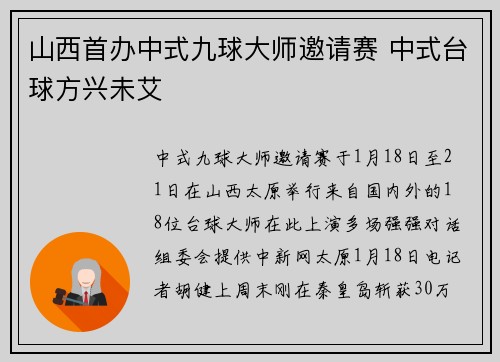 山西首办中式九球大师邀请赛 中式台球方兴未艾