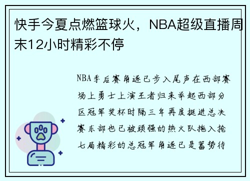 快手今夏点燃篮球火，NBA超级直播周末12小时精彩不停