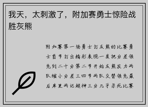 我天，太刺激了，附加赛勇士惊险战胜灰熊