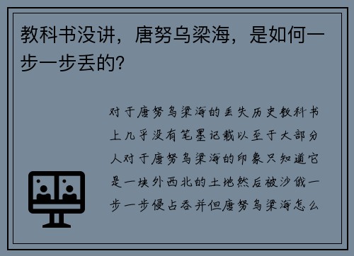 教科书没讲，唐努乌梁海，是如何一步一步丢的？