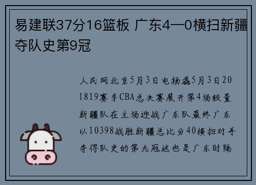 易建联37分16篮板 广东4—0横扫新疆夺队史第9冠