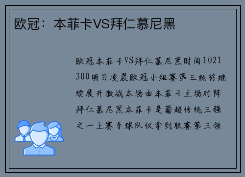 欧冠：本菲卡VS拜仁慕尼黑