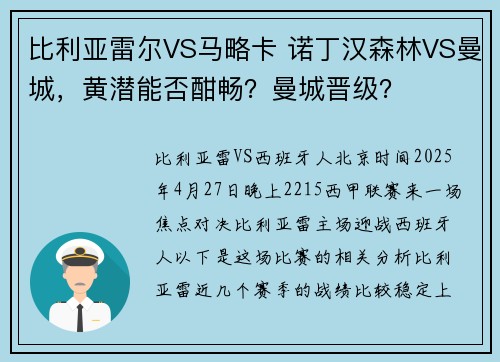 比利亚雷尔VS马略卡 诺丁汉森林VS曼城，黄潜能否酣畅？曼城晋级？