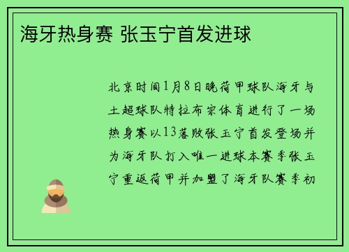 海牙热身赛 张玉宁首发进球