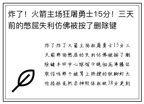 炸了！火箭主场狂屠勇士15分！三天前的憋屈失利仿佛被按了删除键