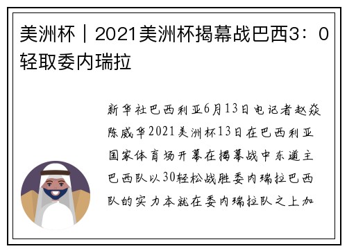 美洲杯｜2021美洲杯揭幕战巴西3：0轻取委内瑞拉