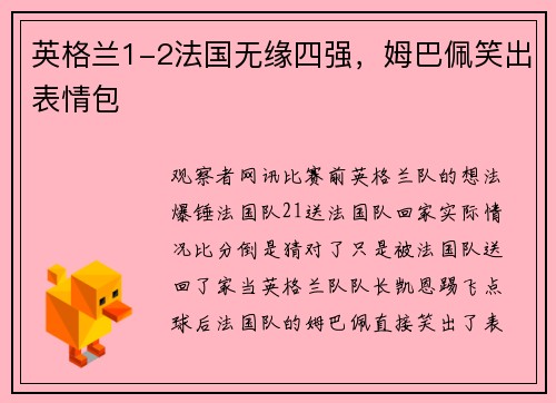 英格兰1-2法国无缘四强，姆巴佩笑出表情包
