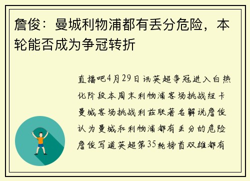 詹俊：曼城利物浦都有丢分危险，本轮能否成为争冠转折