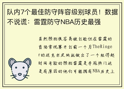 队内7个最佳防守阵容级别球员！数据不说谎：雷霆防守NBA历史最强