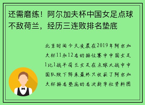 还需磨练！阿尔加夫杯中国女足点球不敌荷兰，经历三连败排名垫底