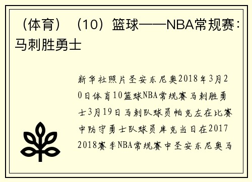 （体育）（10）篮球——NBA常规赛：马刺胜勇士