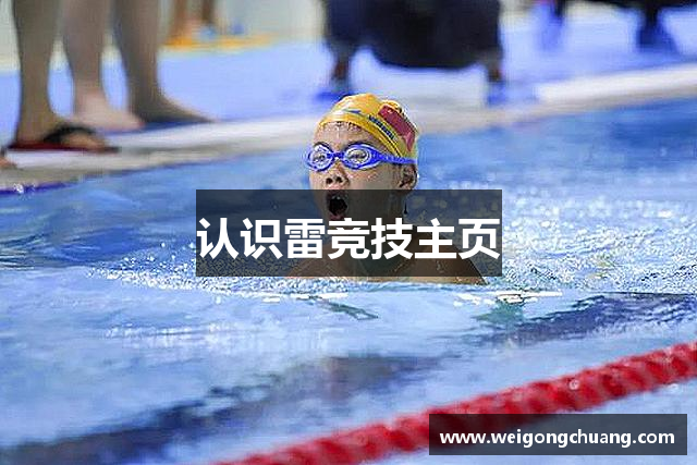 认识雷竞技主页